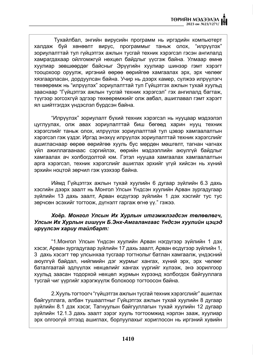 «Төрийн мэдээлэл» № 23, файлын 19-р хуудас