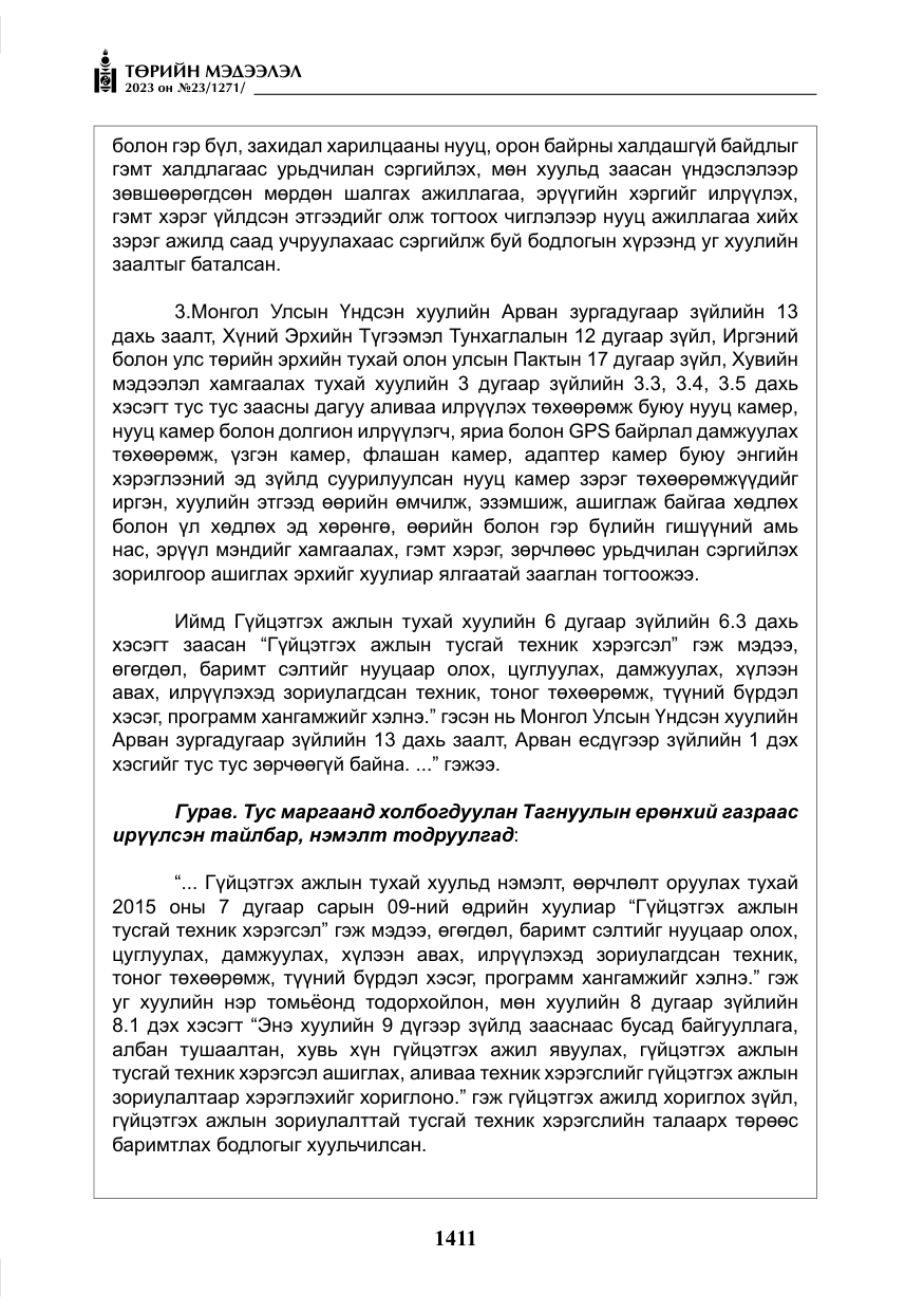 «Төрийн мэдээлэл» № 23, файлын 20-р хуудас