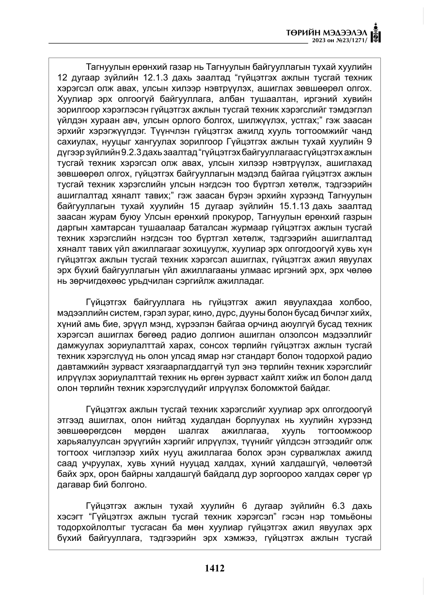 «Төрийн мэдээлэл» № 23, файлын 21-р хуудас