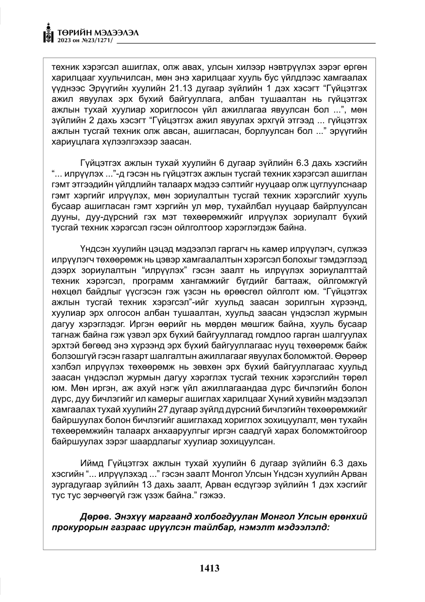«Төрийн мэдээлэл» № 23, файлын 22-р хуудас