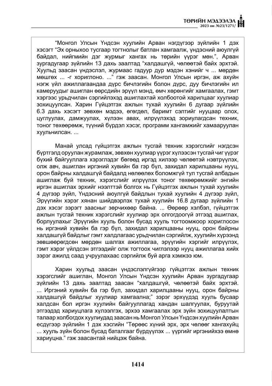 «Төрийн мэдээлэл» № 23, файлын 23-р хуудас