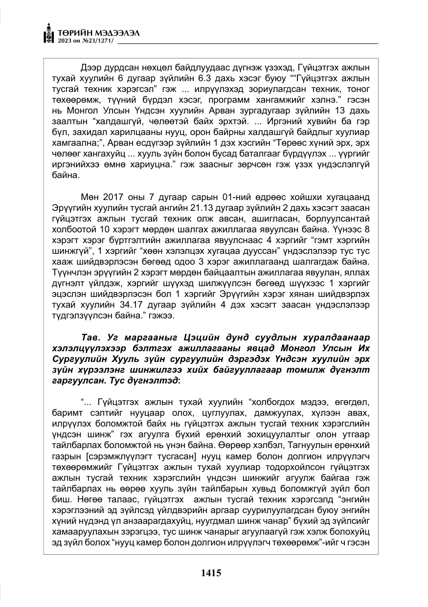 «Төрийн мэдээлэл» № 23, файлын 24-р хуудас