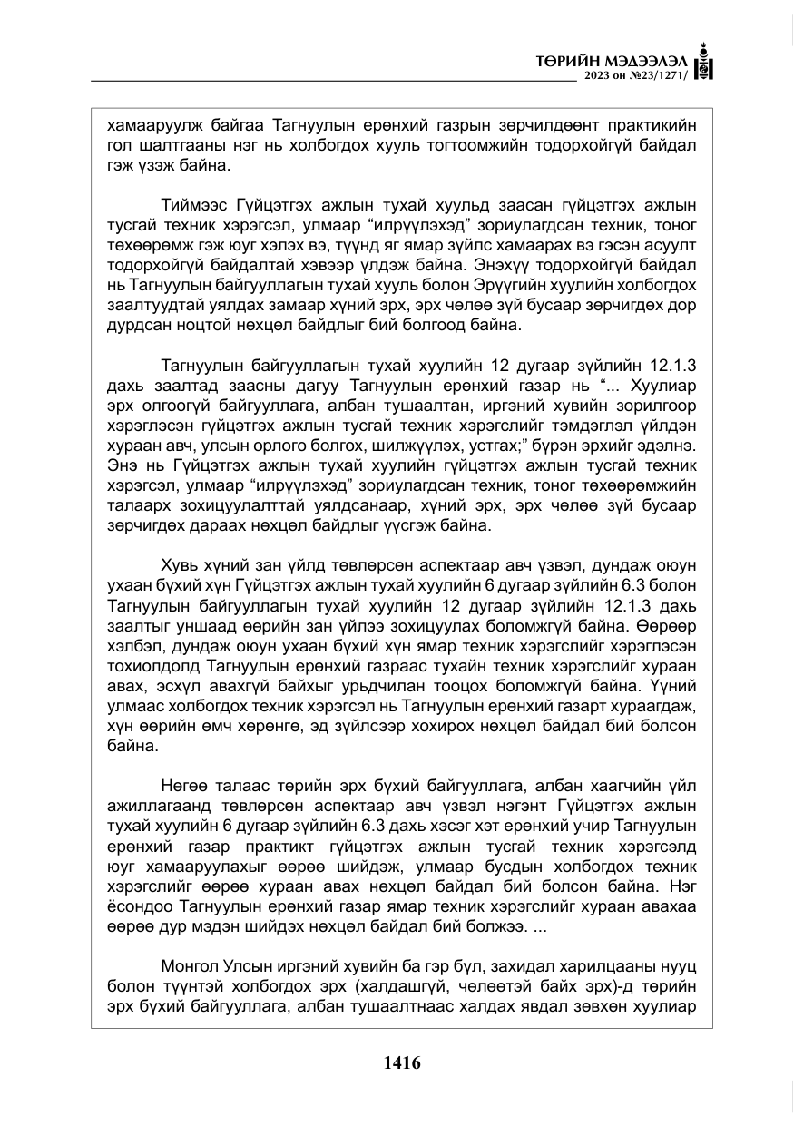«Төрийн мэдээлэл» № 23, файлын 25-р хуудас