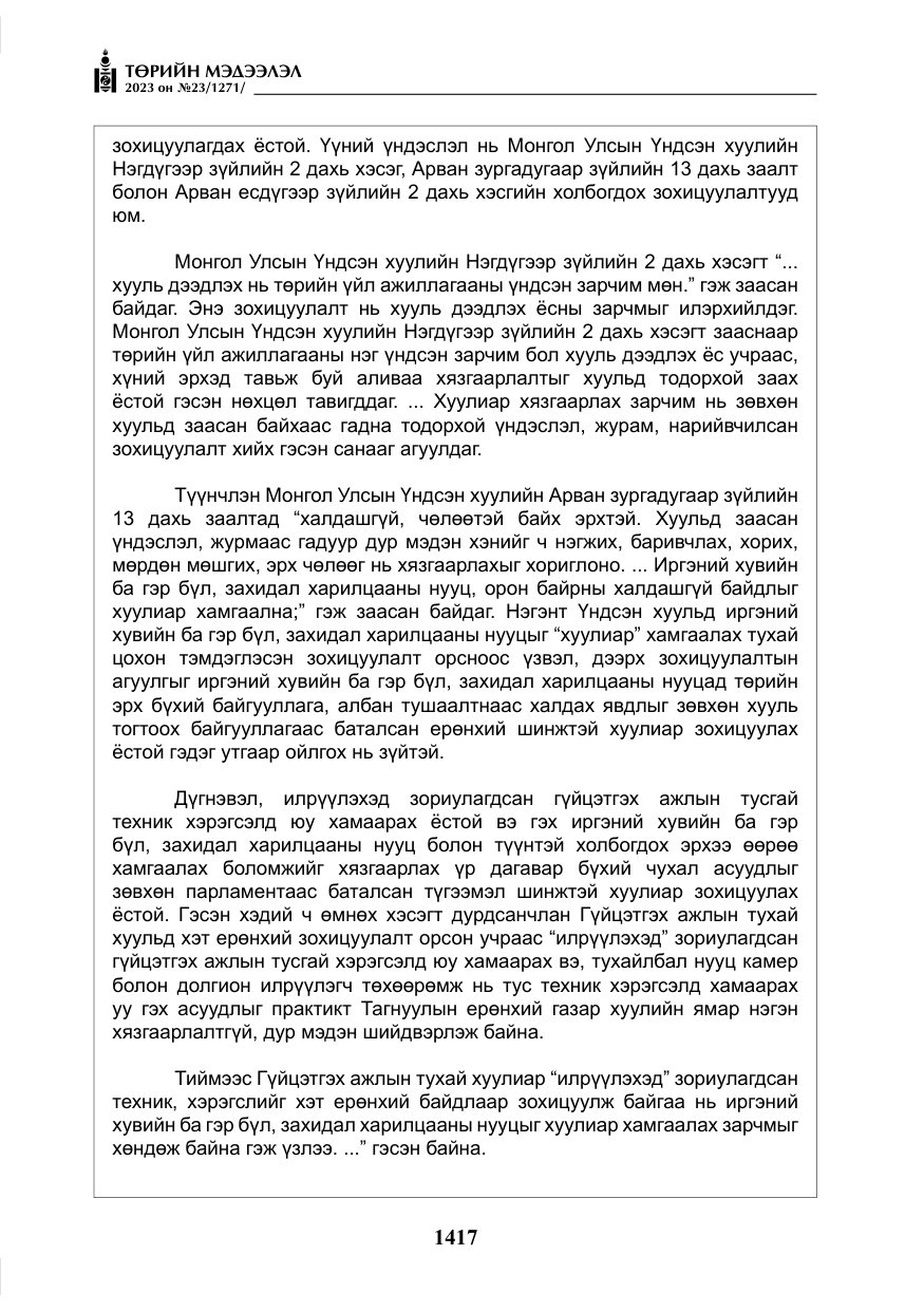 «Төрийн мэдээлэл» № 23, файлын 26-р хуудас