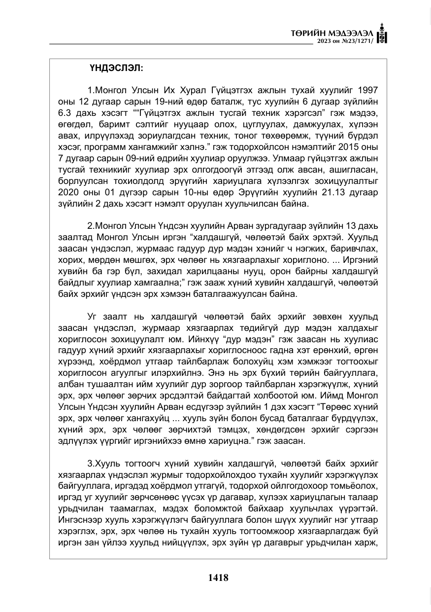 «Төрийн мэдээлэл» № 23, файлын 27-р хуудас