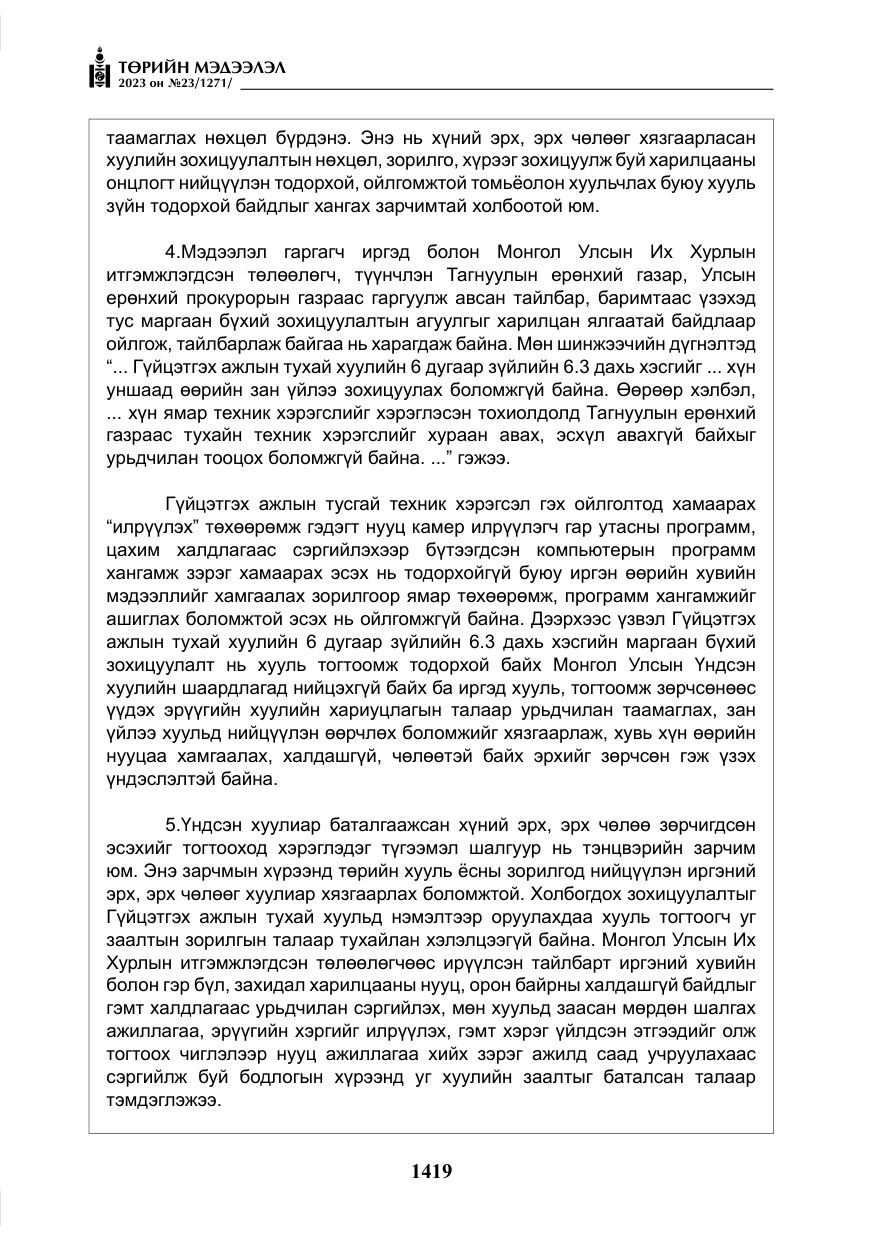 «Төрийн мэдээлэл» № 23, файлын 28-р хуудас