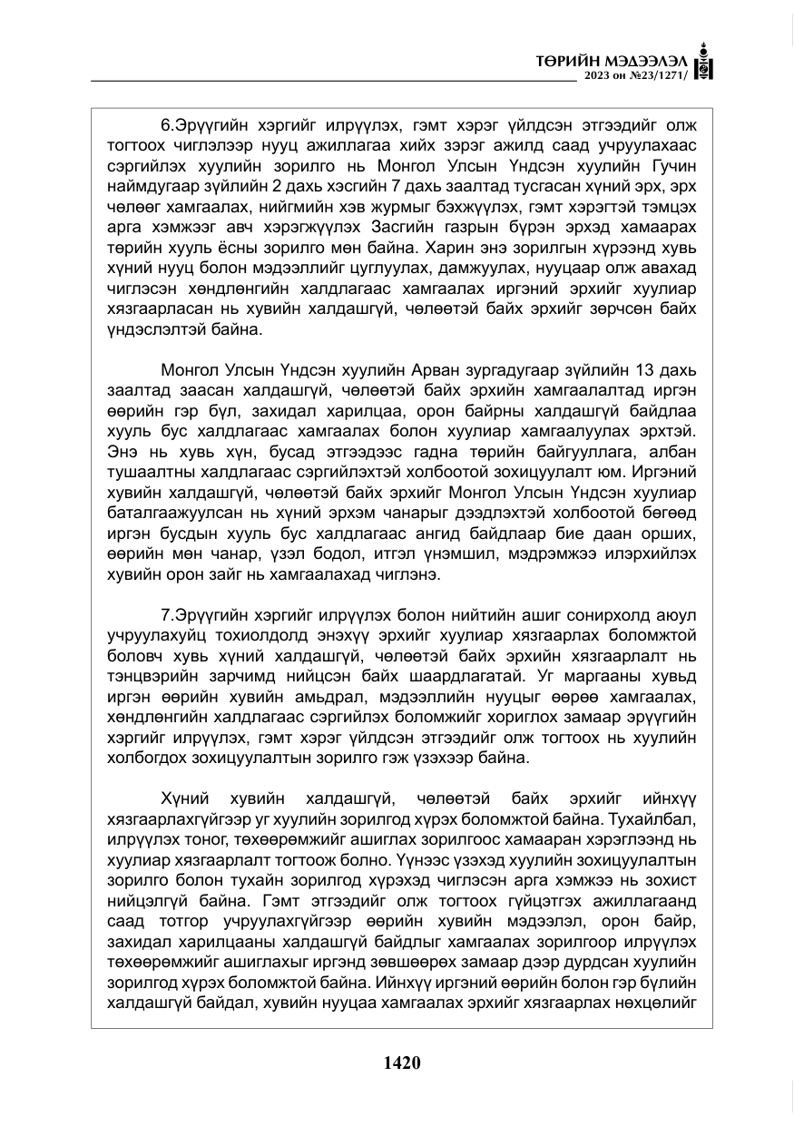 «Төрийн мэдээлэл» № 23, файлын 29-р хуудас