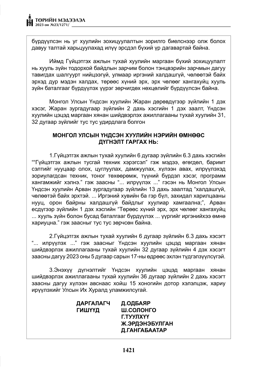 «Төрийн мэдээлэл» № 23, файлын 30-р хуудас