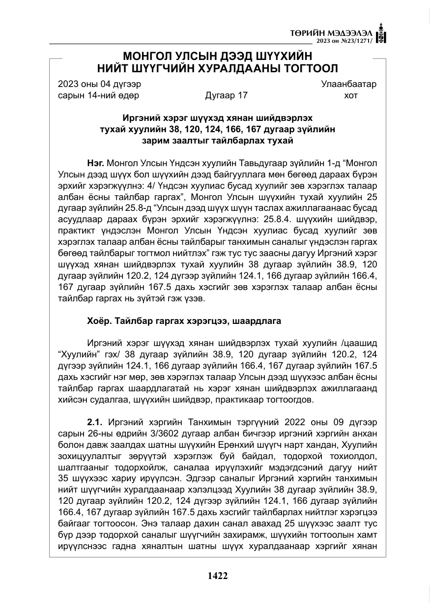 «Төрийн мэдээлэл» № 23, файлын 31-р хуудас