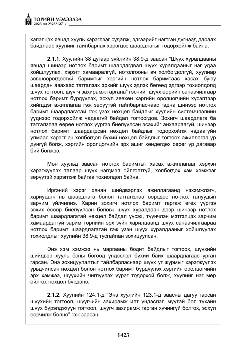 «Төрийн мэдээлэл» № 23, файлын 32-р хуудас