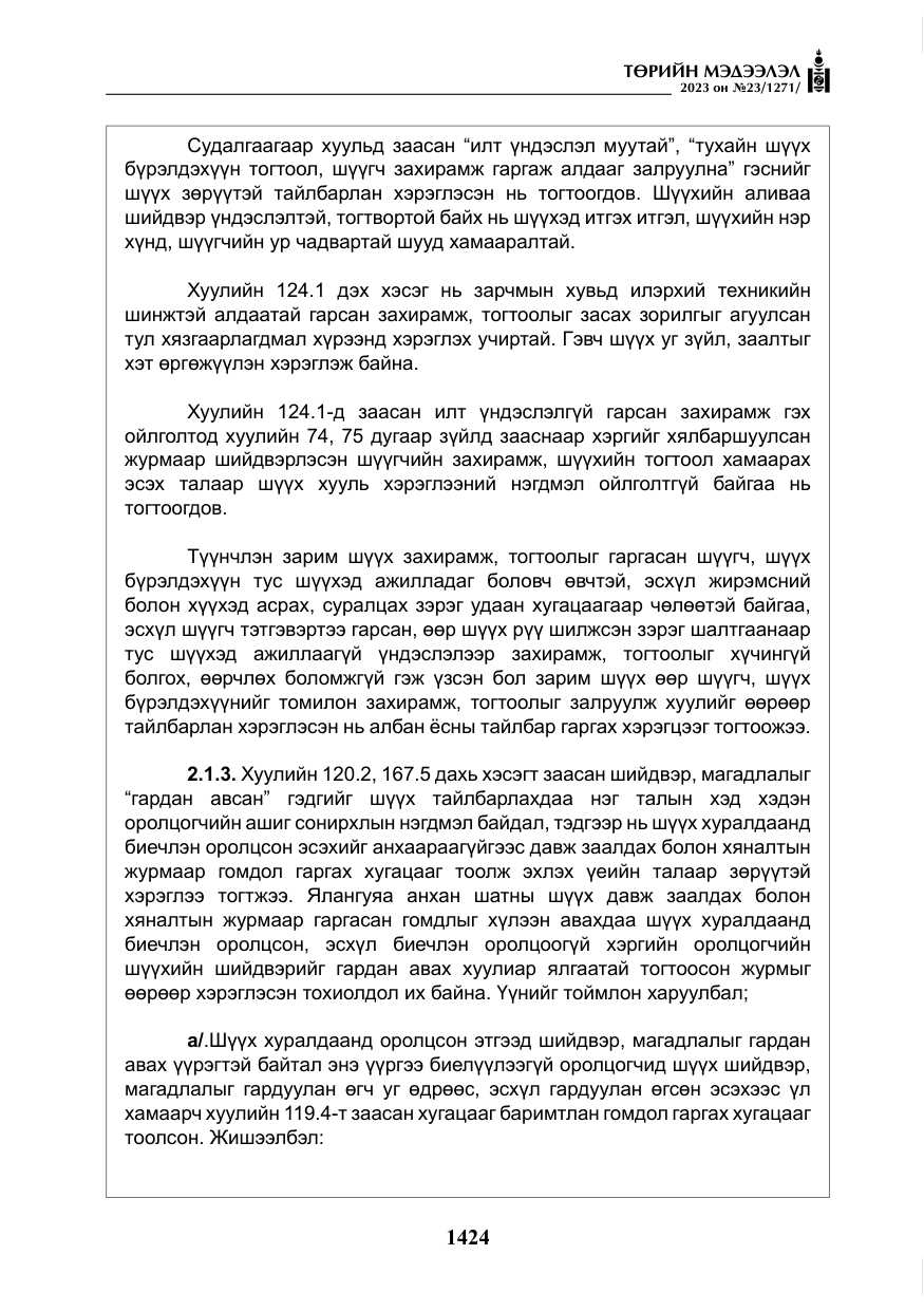 «Төрийн мэдээлэл» № 23, файлын 33-р хуудас