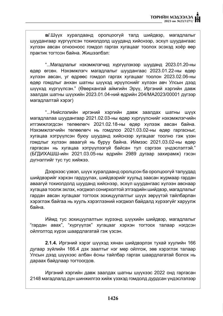 «Төрийн мэдээлэл» № 23, файлын 35-р хуудас