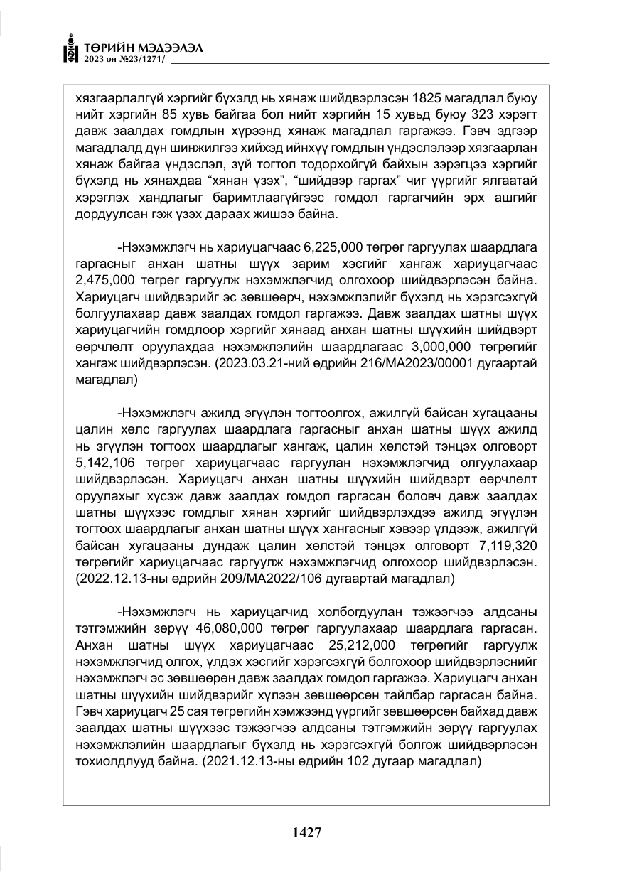 «Төрийн мэдээлэл» № 23, файлын 36-р хуудас