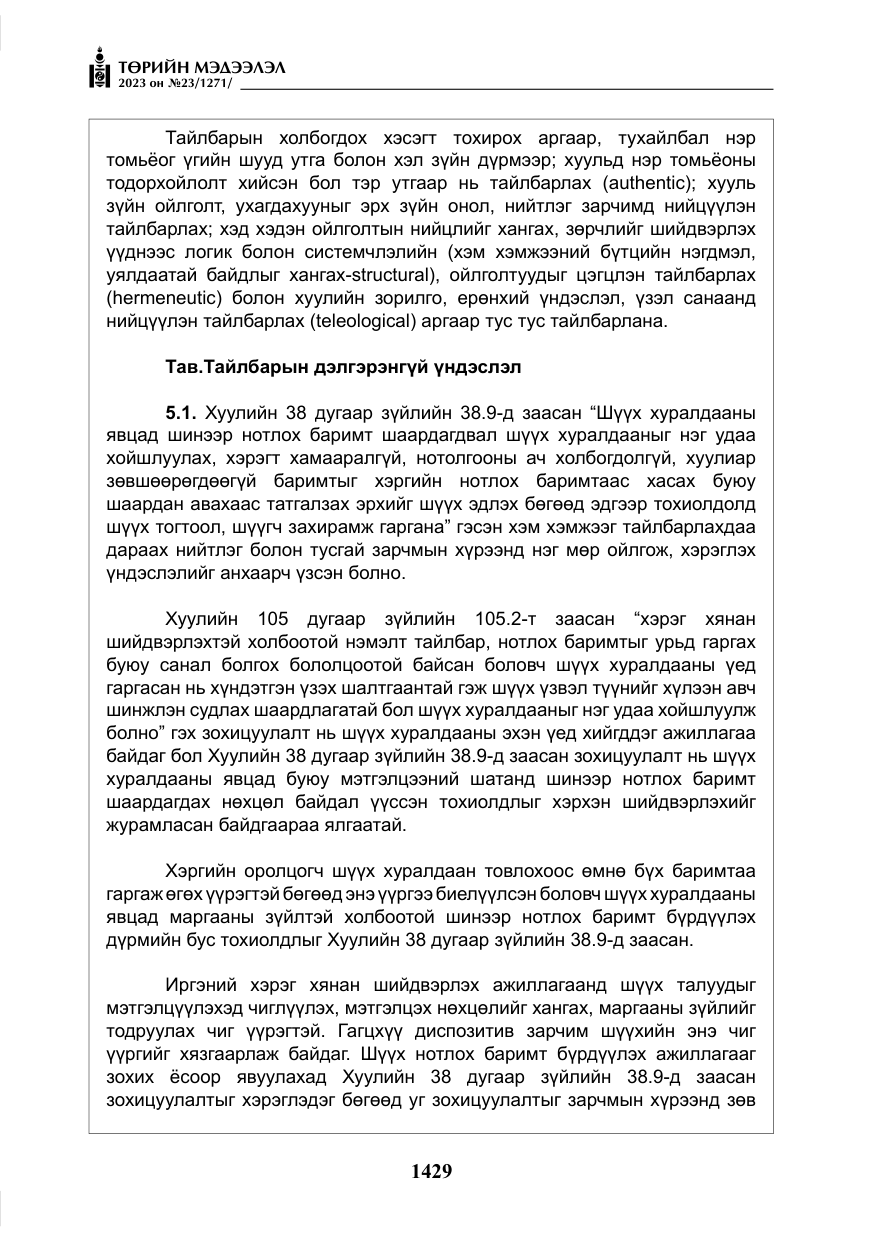 «Төрийн мэдээлэл» № 23, файлын 38-р хуудас