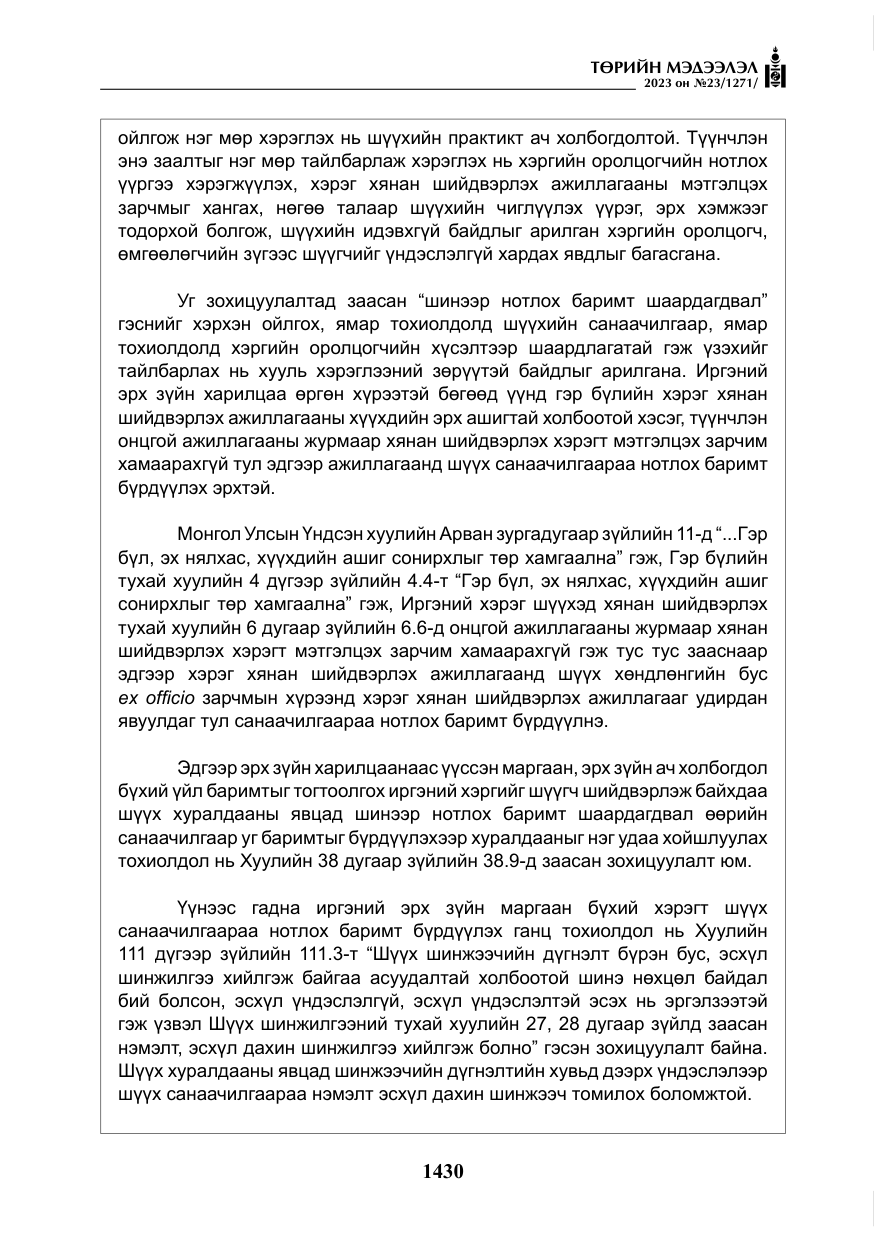 «Төрийн мэдээлэл» № 23, файлын 39-р хуудас