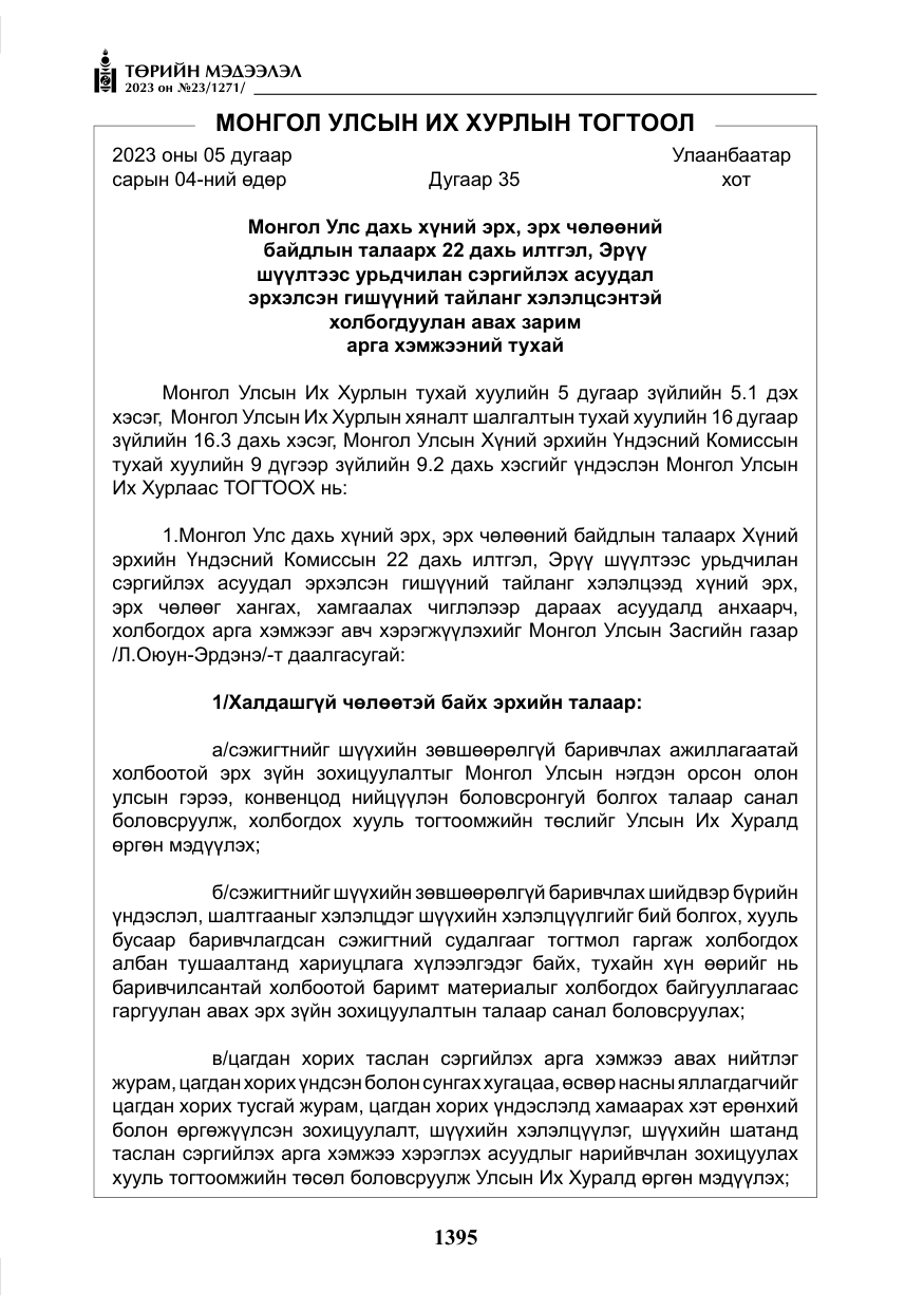 «Төрийн мэдээлэл» № 23, файлын 4-р хуудас