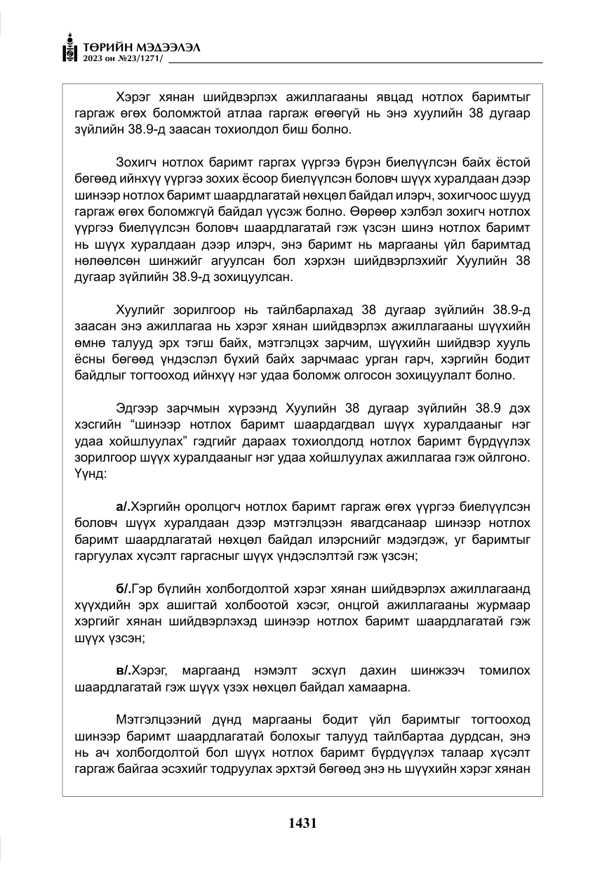 «Төрийн мэдээлэл» № 23, файлын 40-р хуудас
