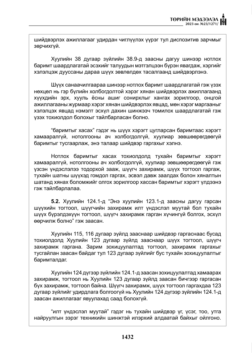 «Төрийн мэдээлэл» № 23, файлын 41-р хуудас