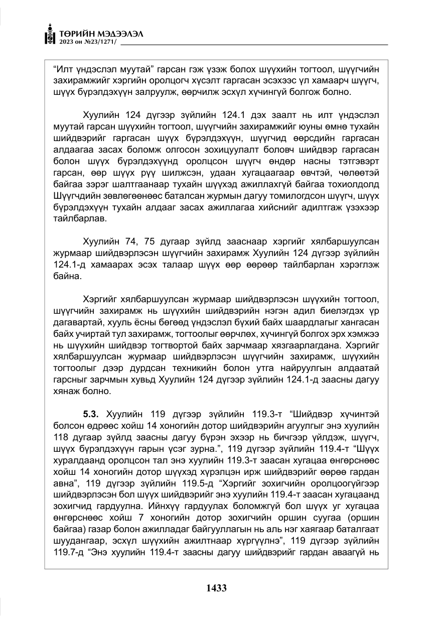 «Төрийн мэдээлэл» № 23, файлын 42-р хуудас