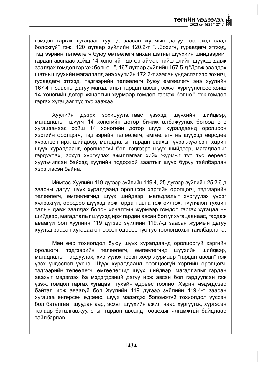 «Төрийн мэдээлэл» № 23, файлын 43-р хуудас