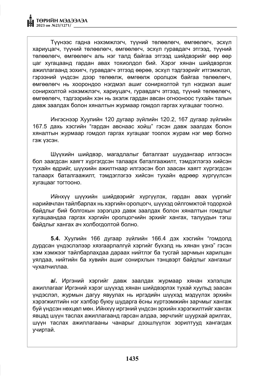 «Төрийн мэдээлэл» № 23, файлын 44-р хуудас