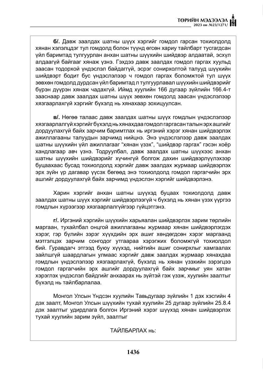 «Төрийн мэдээлэл» № 23, файлын 45-р хуудас