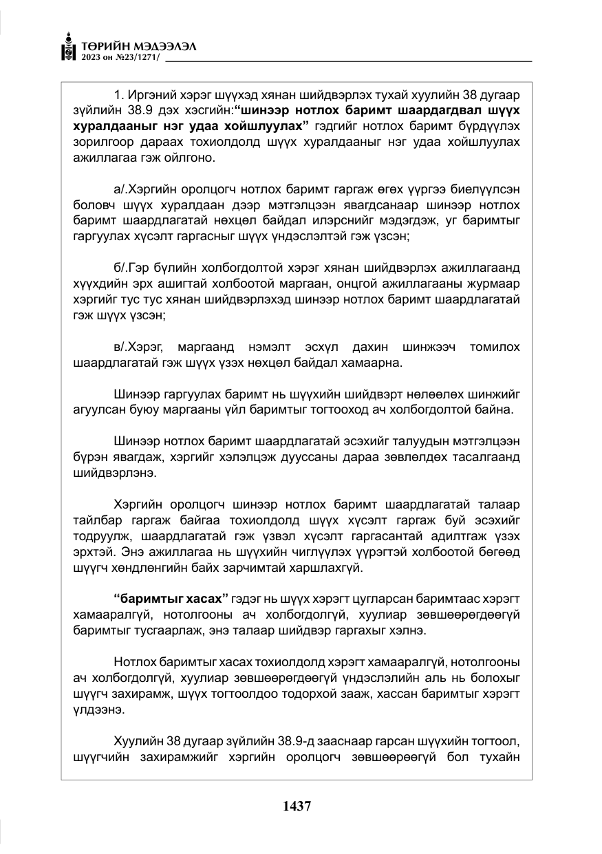 «Төрийн мэдээлэл» № 23, файлын 46-р хуудас