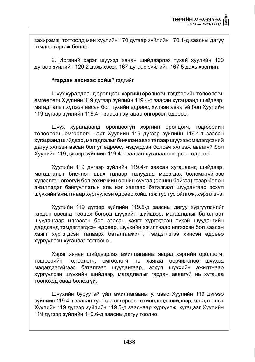 «Төрийн мэдээлэл» № 23, файлын 47-р хуудас
