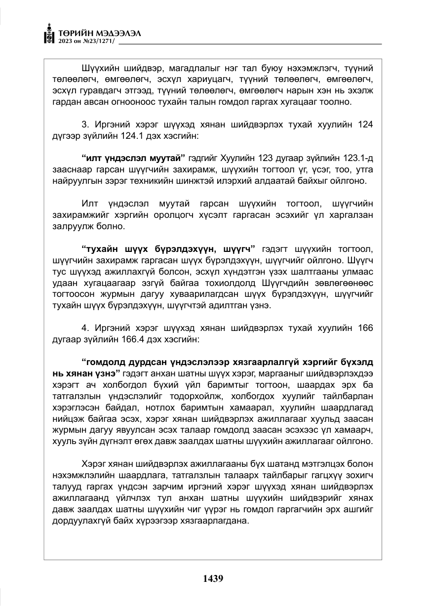 «Төрийн мэдээлэл» № 23, файлын 48-р хуудас