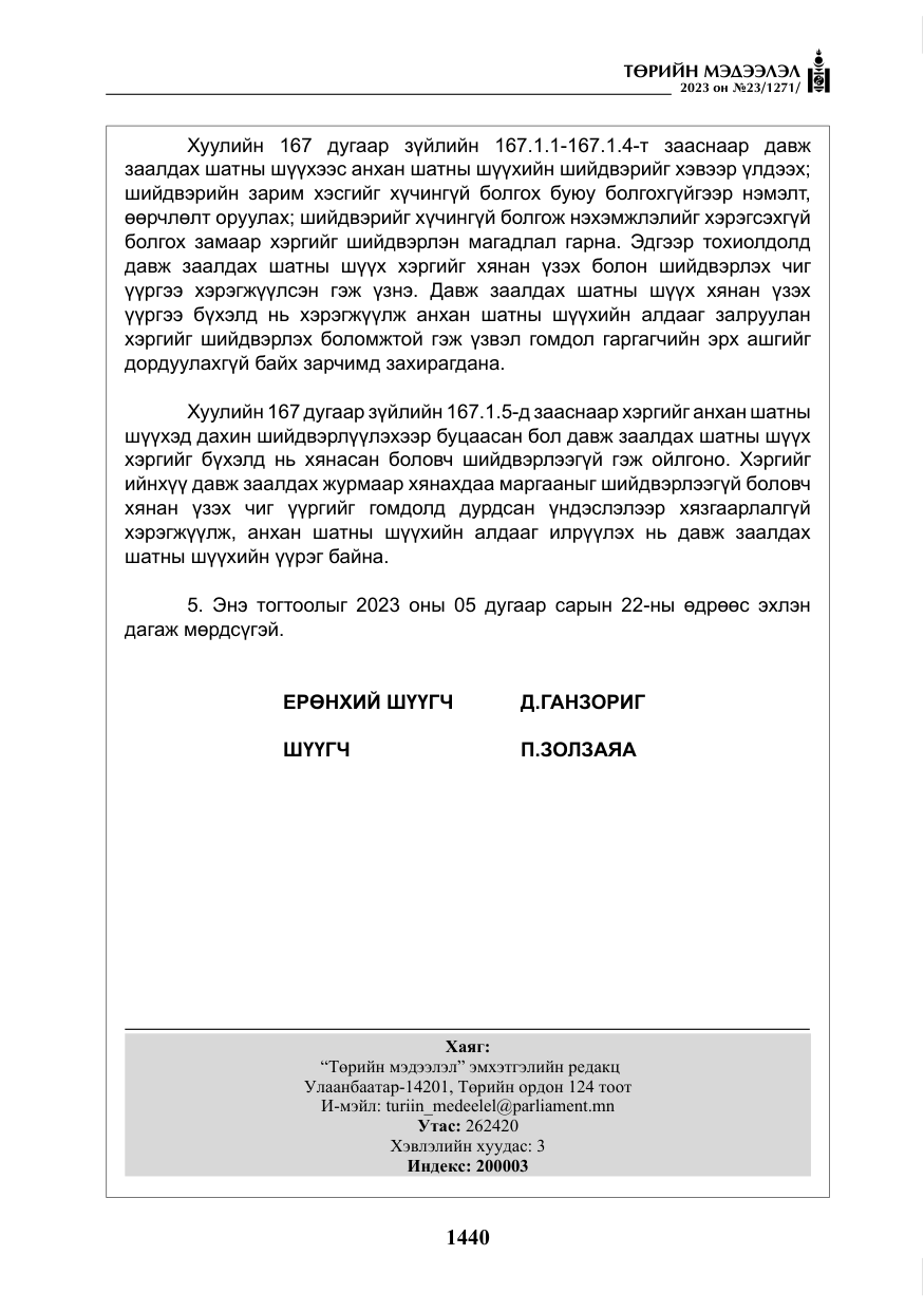 «Төрийн мэдээлэл» № 23, файлын 49-р хуудас