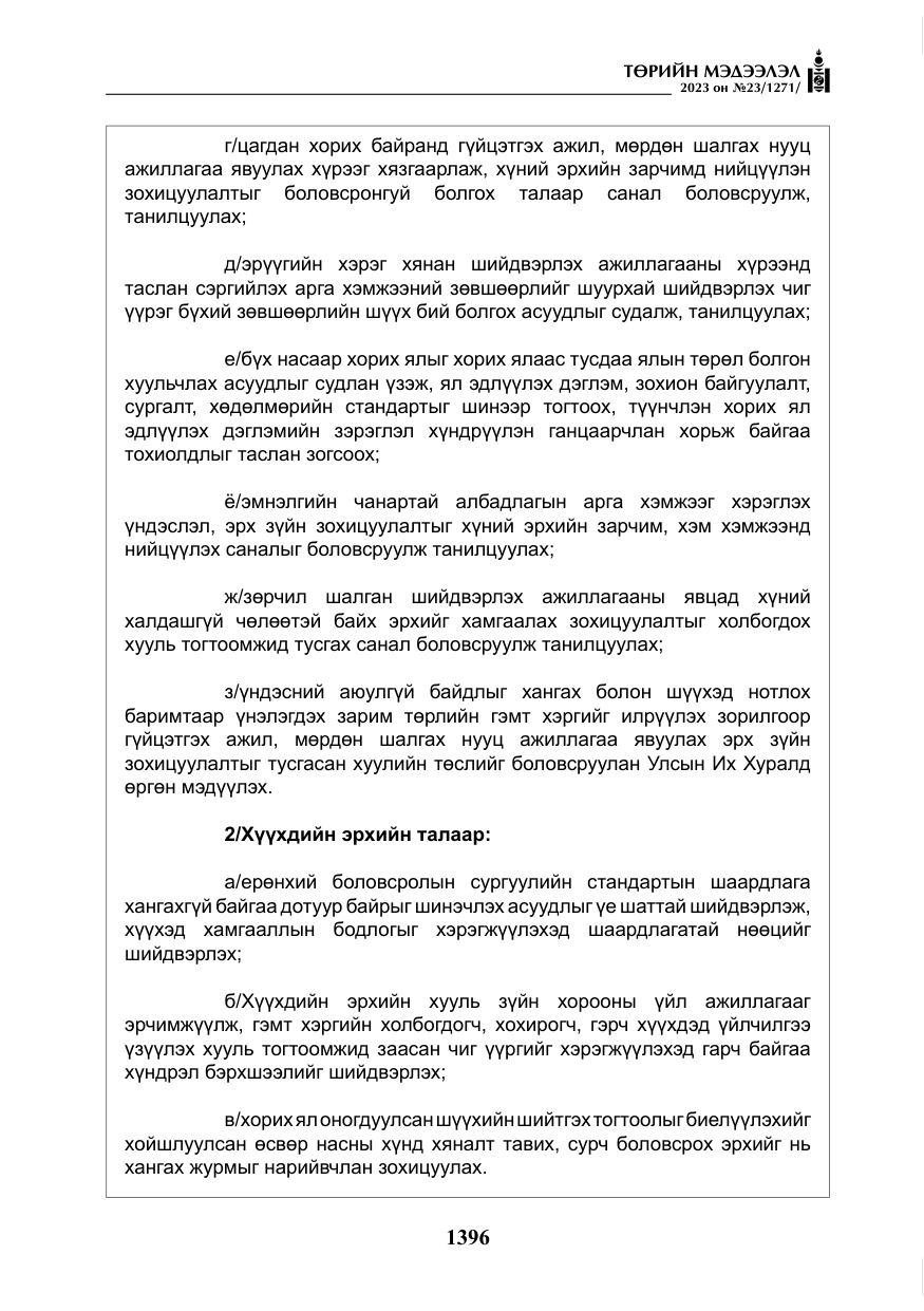«Төрийн мэдээлэл» № 23, файлын 5-р хуудас