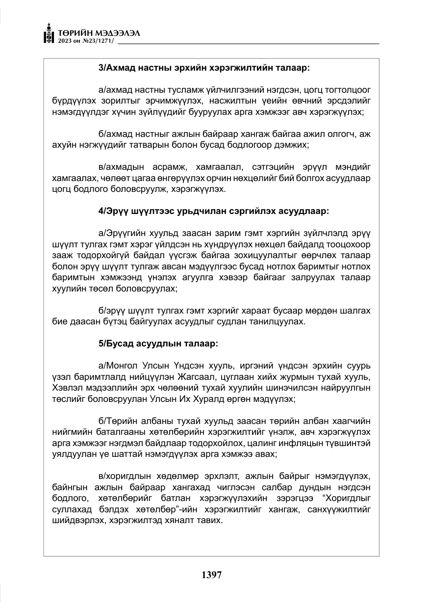 «Төрийн мэдээлэл» № 23, файлын 6-р хуудас
