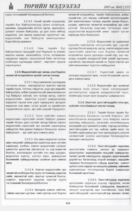 «Төрийн мэдээлэл» № 43, файлын 103-р хуудас