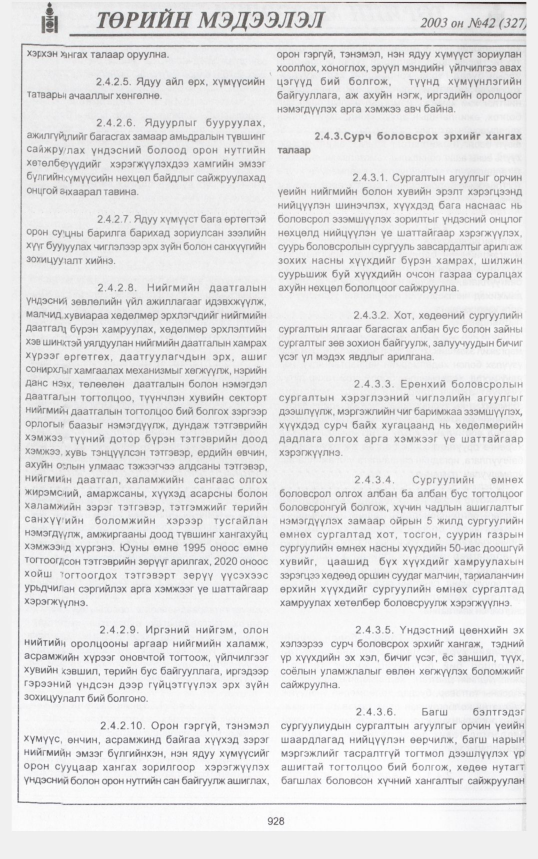 «Төрийн мэдээлэл» № 43, файлын 107-р хуудас