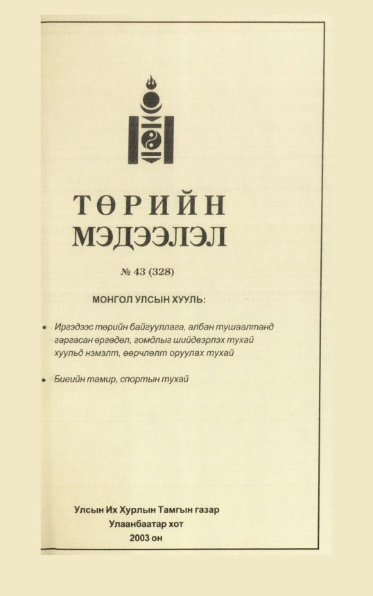 «Төрийн мэдээлэл» № 43, файлын 112-р хуудас