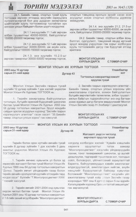 «Төрийн мэдээлэл» № 43, 939-р хуудасны скан