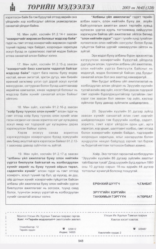 «Төрийн мэдээлэл» № 43, файлын 127-р хуудас