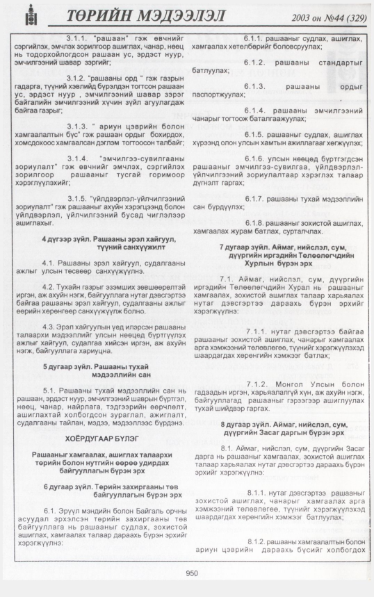 «Төрийн мэдээлэл» № 43, файлын 133-р хуудас