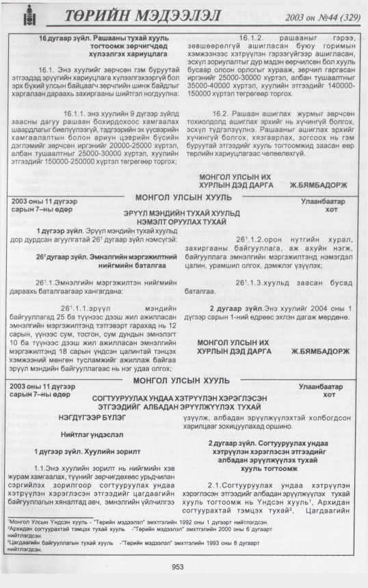 «Төрийн мэдээлэл» № 43, файлын 136-р хуудас