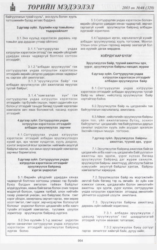«Төрийн мэдээлэл» № 43, файлын 137-р хуудас