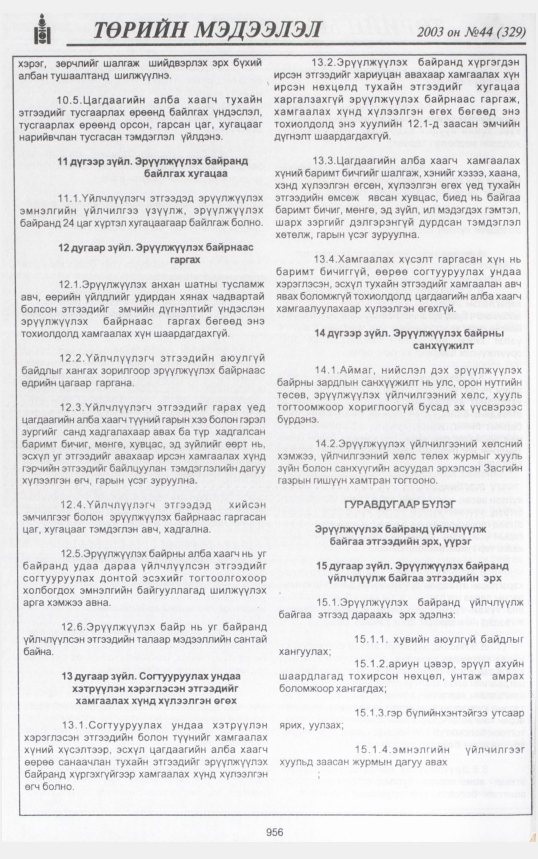 «Төрийн мэдээлэл» № 43, файлын 139-р хуудас