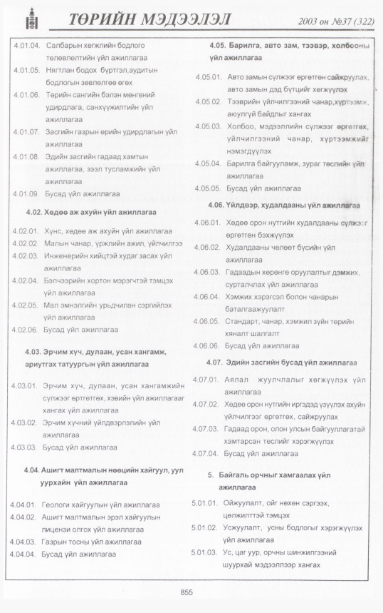 «Төрийн мэдээлэл» № 43, файлын 14-р хуудас