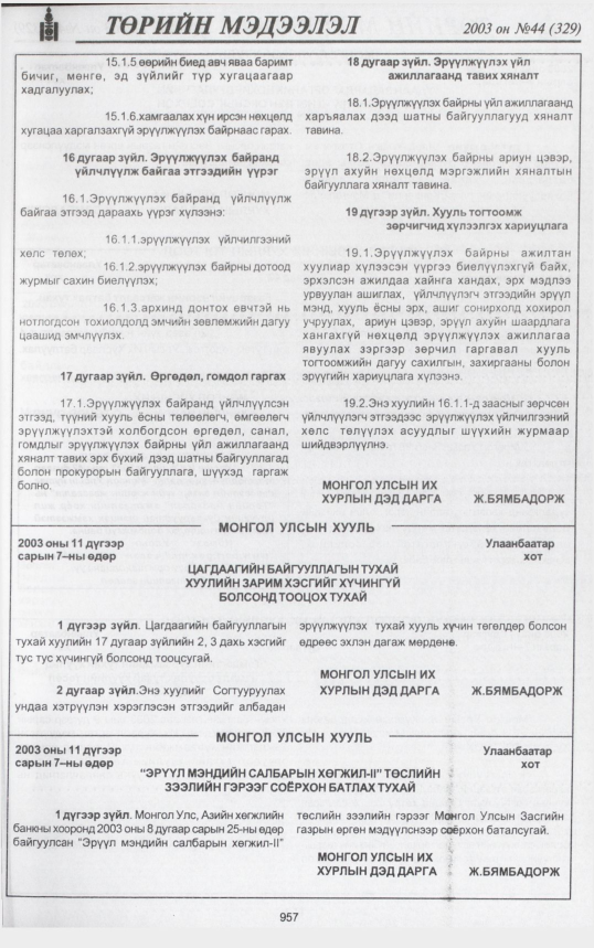«Төрийн мэдээлэл» № 43, файлын 140-р хуудас
