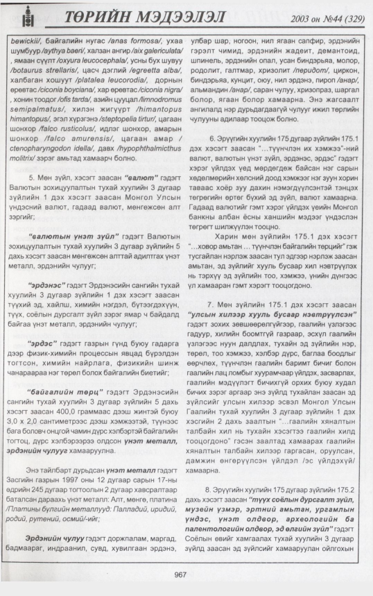 «Төрийн мэдээлэл» № 43, файлын 150-р хуудас