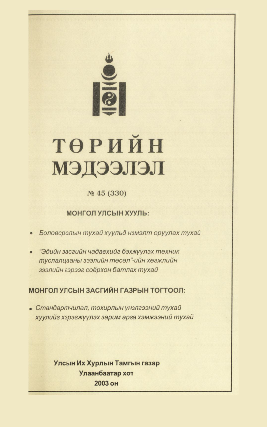 «Төрийн мэдээлэл» № 43, файлын 154-р хуудас