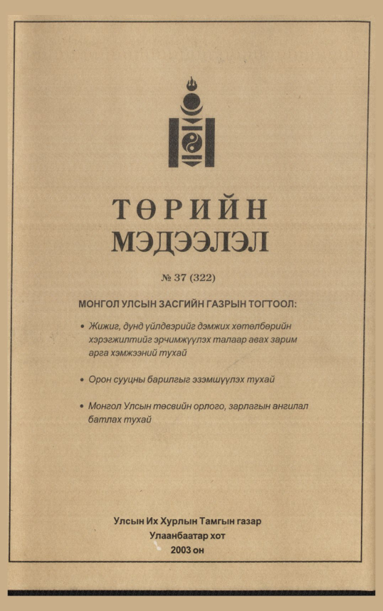 «Төрийн мэдээлэл» № 43, файлын 2-р хуудас