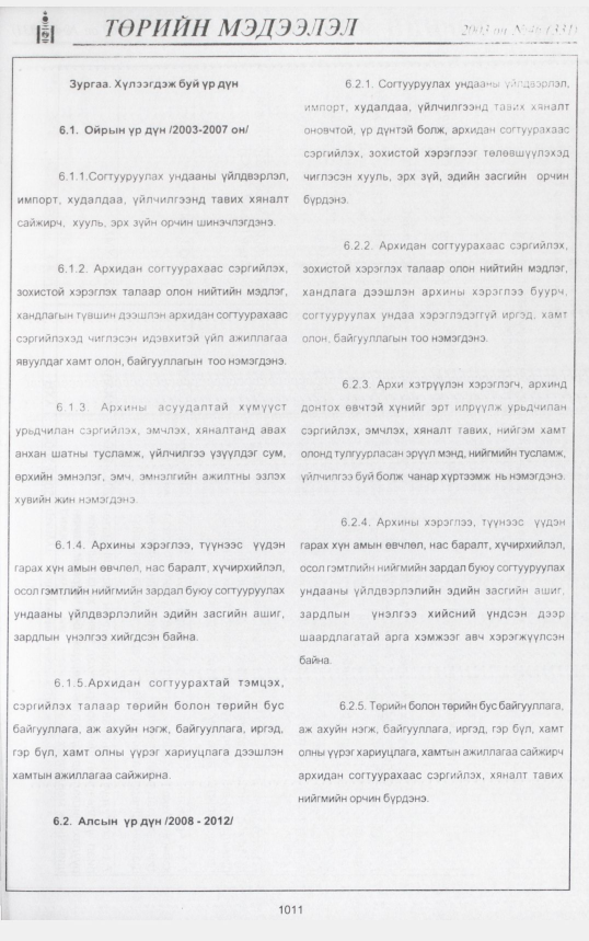 «Төрийн мэдээлэл» № 43, файлын 202-р хуудас