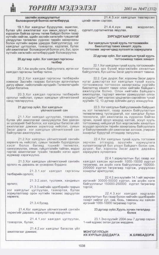 «Төрийн мэдээлэл» № 43, файлын 233-р хуудас