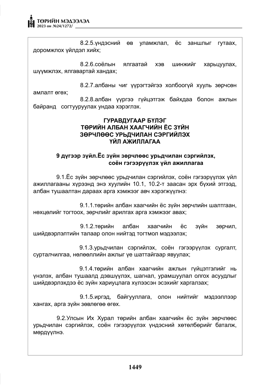 «Төрийн мэдээлэл» № 24, файлын 10-р хуудас
