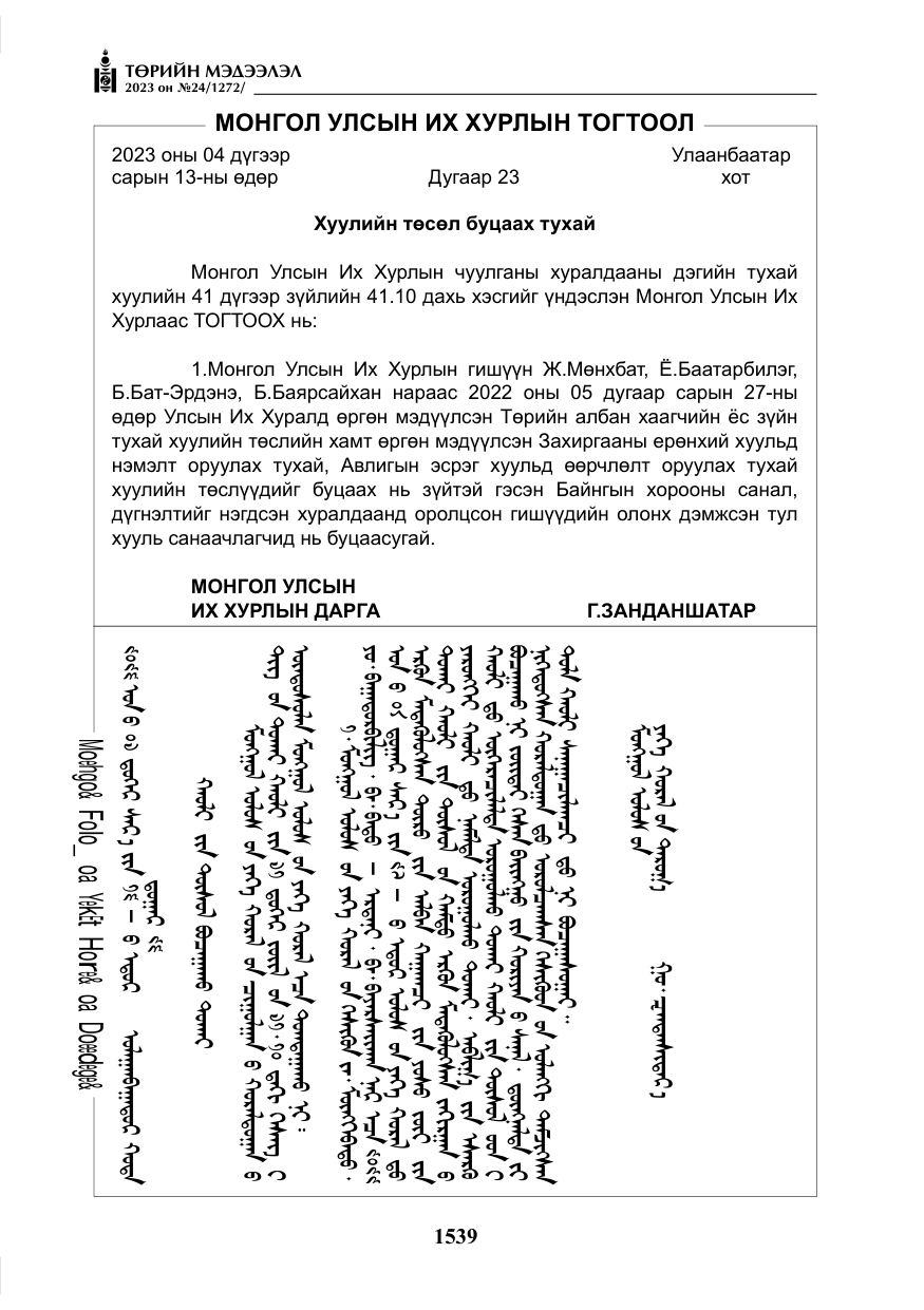 «Төрийн мэдээлэл» № 24, файлын 100-р хуудас